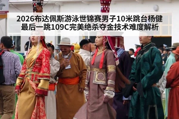 2026布达佩斯游泳世锦赛男子10米跳台杨健最后一跳109C完美绝杀夺金技术难度解析