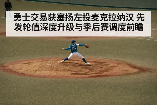 勇士交易获塞扬左投麦克拉纳汉 先发轮值深度升级与季后赛调度前瞻