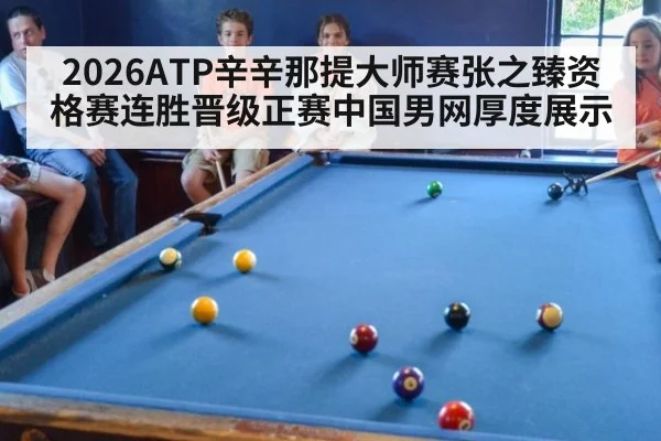 2026ATP辛辛那提大师赛张之臻资格赛连胜晋级正赛中国男网厚度展示