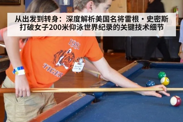 从出发到转身:深度解析美国名将雷根·史密斯打破女子200米仰泳世界纪录的关键技术细节