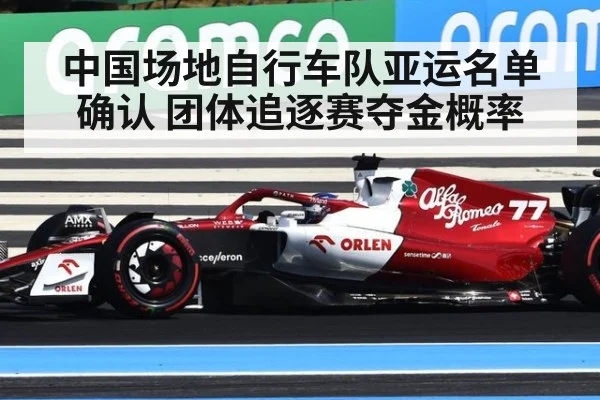 中国场地自行车队亚运名单确认 团体追逐赛夺金概率