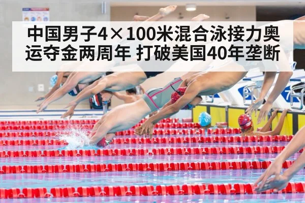 中国男子4×100米混合泳接力奥运夺金两周年 打破美国40年垄断