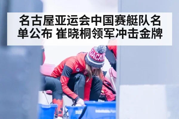 名古屋亚运会中国赛艇队名单公布 崔晓桐领军冲击金牌