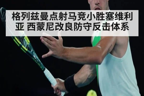 格列兹曼点射马竞小胜塞维利亚 西蒙尼改良防守反击体系